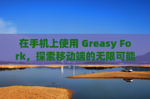 在手机上使用 Greasy Fork，探索移动端的无限可能