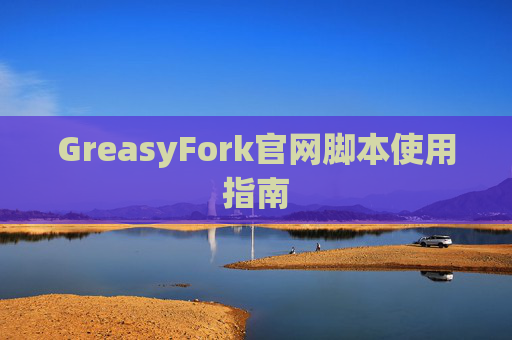 GreasyFork官网脚本使用指南